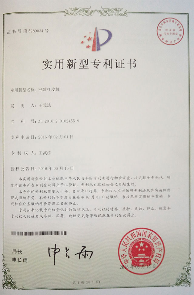 根雕打皮機
